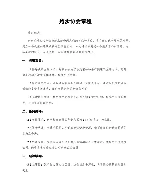 跑步协会章程