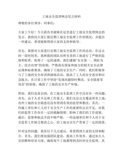 工地安全监理例会发言材料