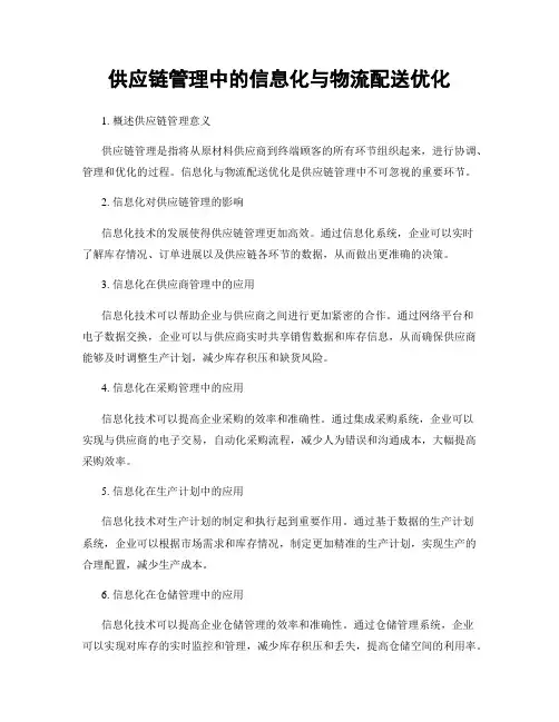 供应链管理中的信息化与物流配送优化