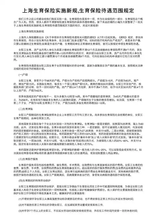 上海生育保险实施新规,生育保险待遇范围规定