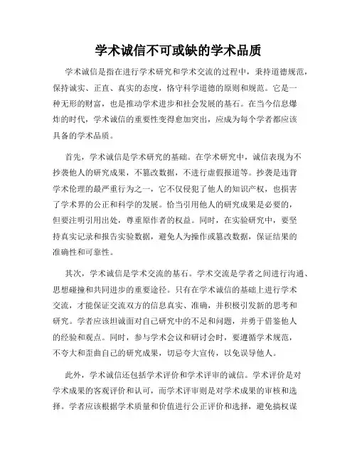 学术诚信不可或缺的学术品质
