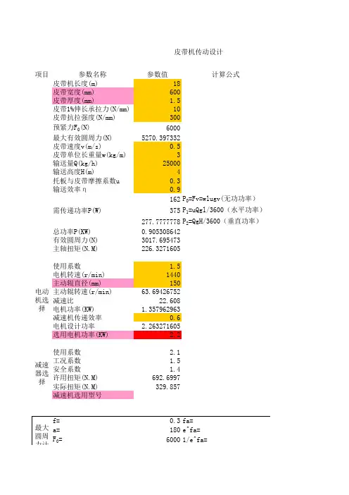 皮带机设计自动计算公式