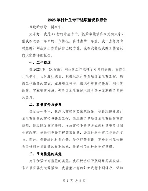 2023年村计生专干述职情况作报告