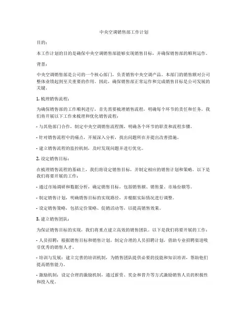 中央空调销售部工作计划