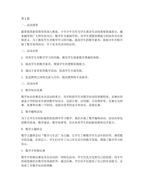 小学少年宫数学活动总结(3篇)
