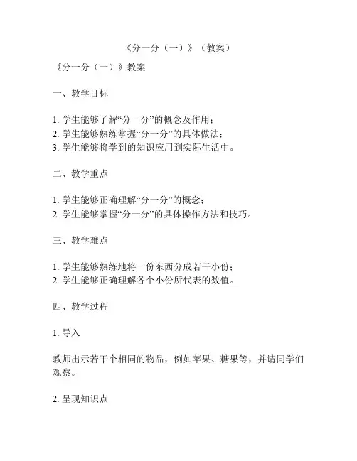 《分一分(一)》(教案)
