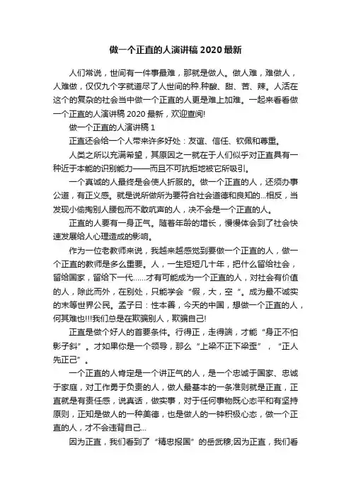 做一个正直的人演讲稿2020最新