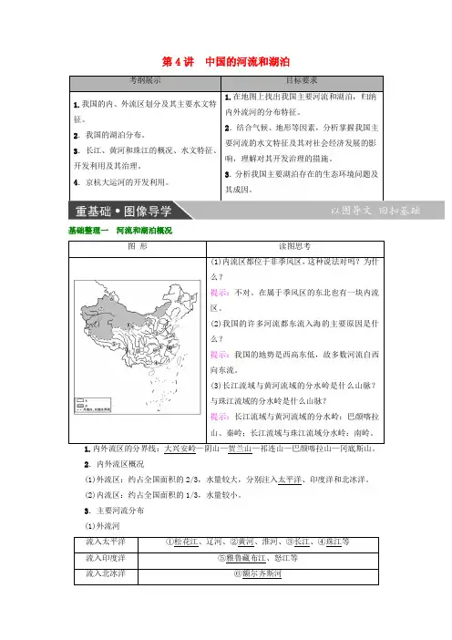 高考地理大一轮复习第4部分中国地理第1章中国地理概况第4讲中国的河流和湖泊学案
