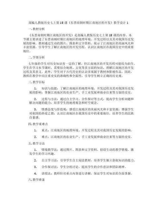 部编人教版历史七上第18课《东晋南朝时期江南地区的开发》教学设计1