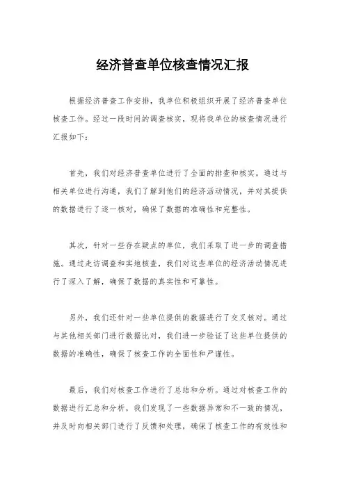 经济普查单位核查情况汇报