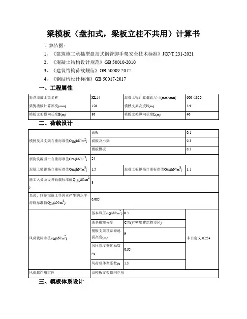 梁模板(盘扣式,梁板立柱不共用)计算书