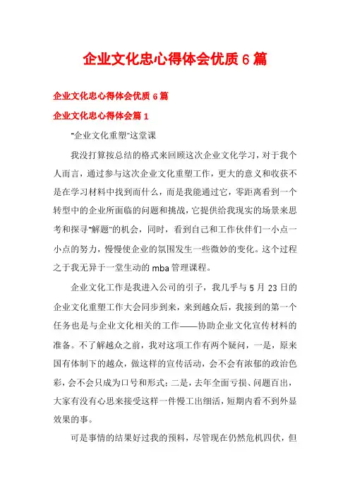 企业文化忠心得体会优质6篇