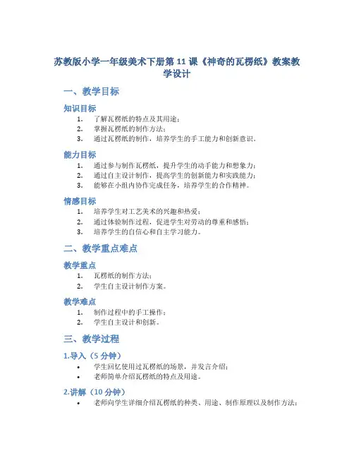 苏教版小学一年级美术下册第11课《神奇的瓦楞纸》教案教学设计