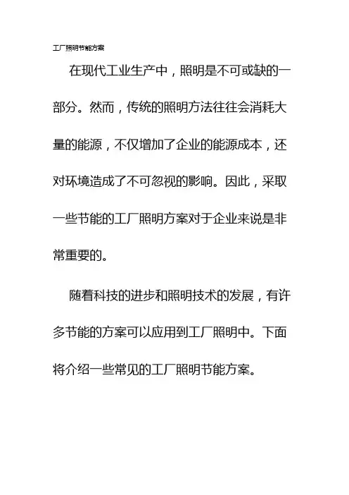 工厂照明节能方案