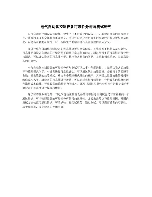 电气自动化控制设备可靠性分析与测试研究