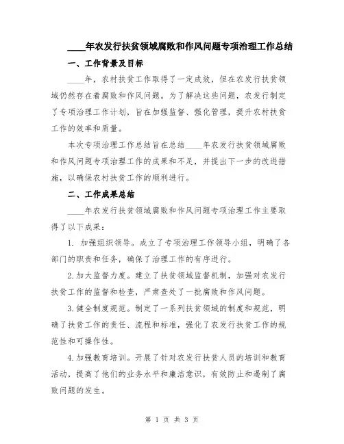 2024年农发行扶贫领域腐败和作风问题专项治理工作总结