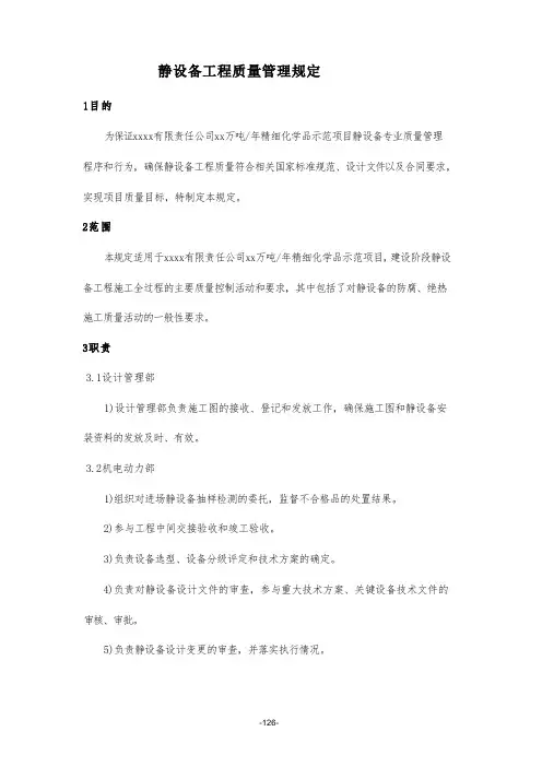静设备工程质量管理规定