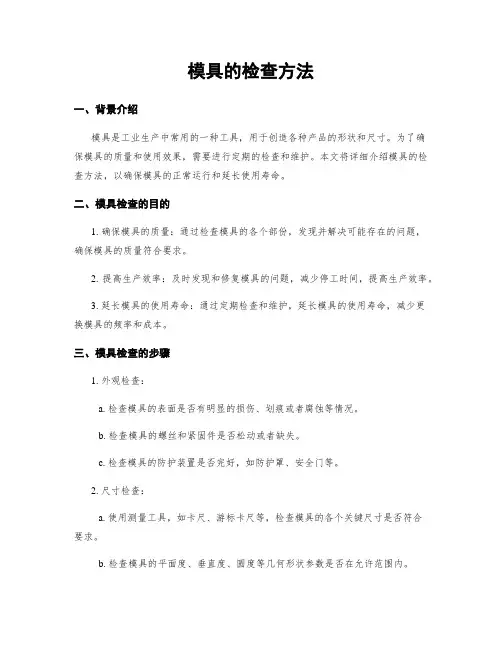 模具的检查方法