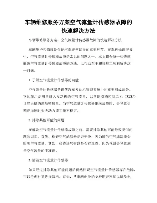 车辆维修服务方案空气流量计传感器故障的快速解决方法