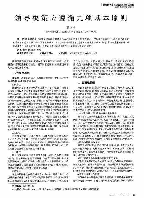 领导决策应遵循九项基本原则