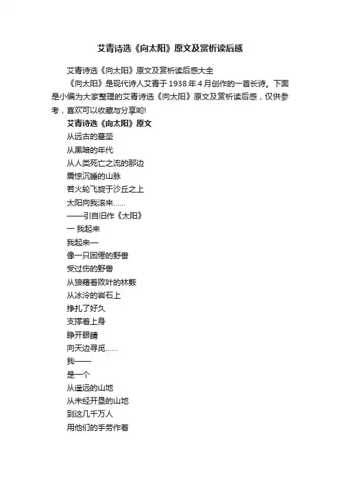 艾青诗选《向太阳》原文及赏析读后感