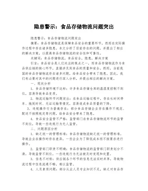 隐患警示：食品存储物流问题突出