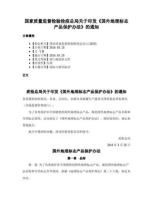国家质量监督检验检疫总局关于印发《国外地理标志产品保护办法》的通知