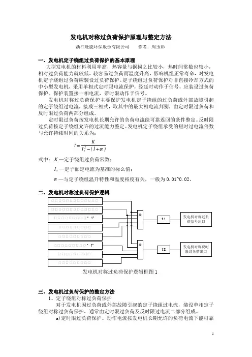 发电机对称过负荷保护原理及整定.
