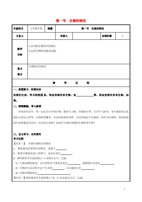 七年级生物上册 1_1_1 生物的特征教案 (新版)新人教版