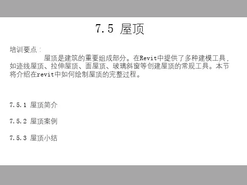 BIM 屋顶建模步骤及建模方法