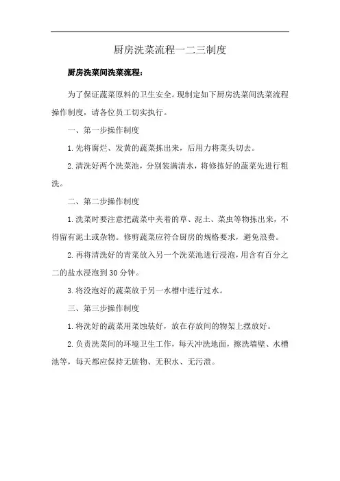 厨房洗菜流程一二三制度