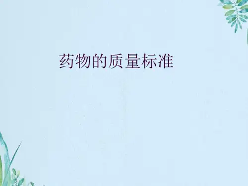 药物的质量标准