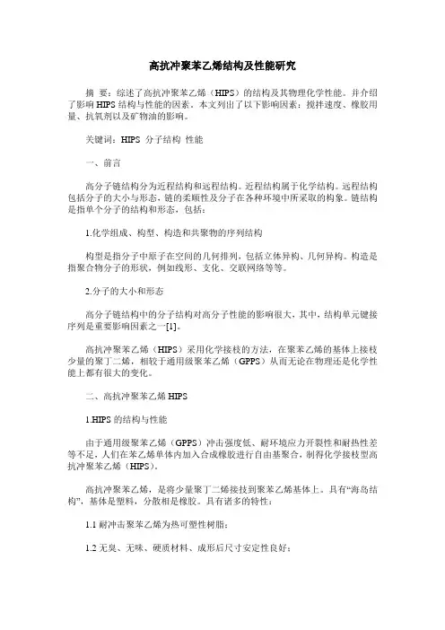 高抗冲聚苯乙烯结构及性能研究