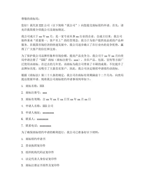 公司商标续约申请书范本
