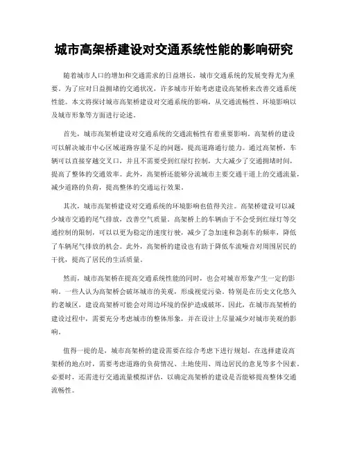 城市高架桥建设对交通系统性能的影响研究