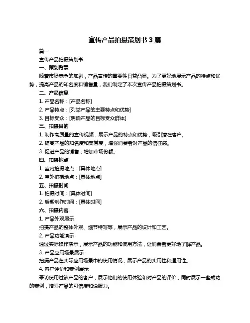 宣传产品拍摄策划书3篇