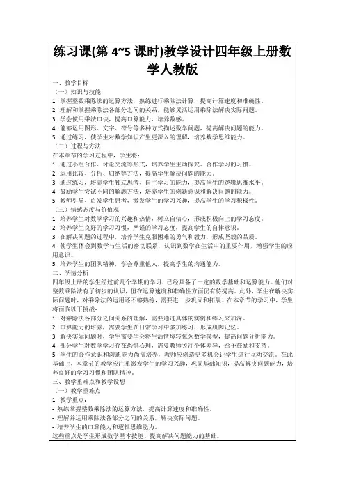 练习课(第4~5课时)教学设计四年级上册数学人教版