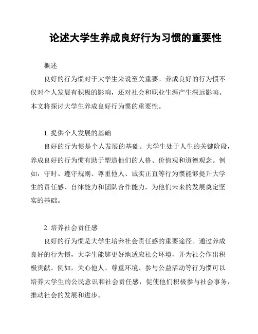 论述大学生养成良好行为习惯的重要性