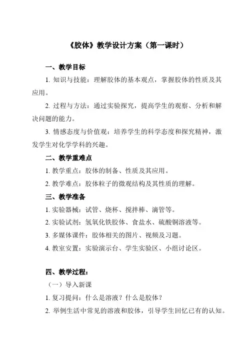 《专题一 第二节 胶体》教学设计教学反思