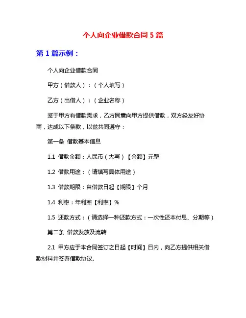 个人向企业借款合同5篇