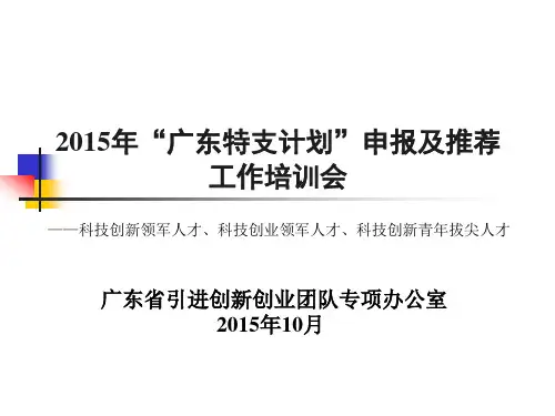 2015特支计划创新创业领军、青拔尖人才申报培训