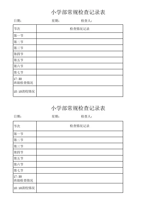 教导处常规检查记录