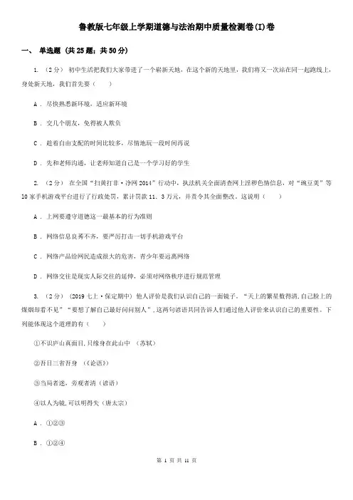 鲁教版七年级上学期道德与法治期中质量检测卷(I)卷