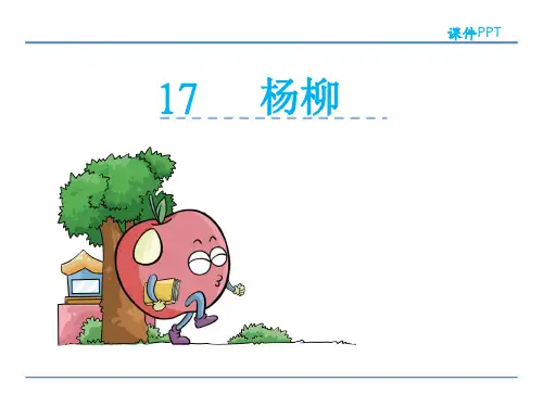 六年级下册语文课件17.杨柳_湘教版 (共22张PPT)