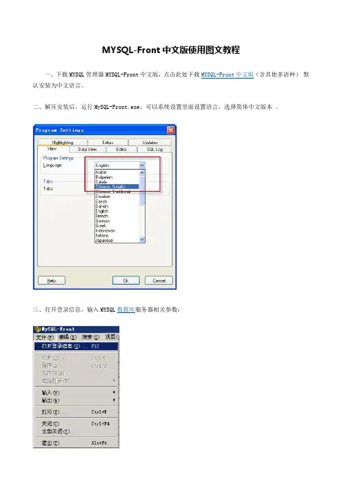 MYSQL-front中文使用图文教程