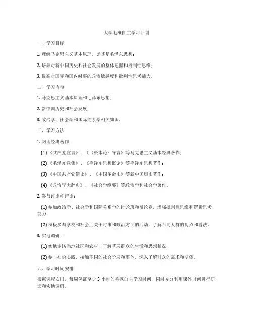 大学毛概自主学习计划