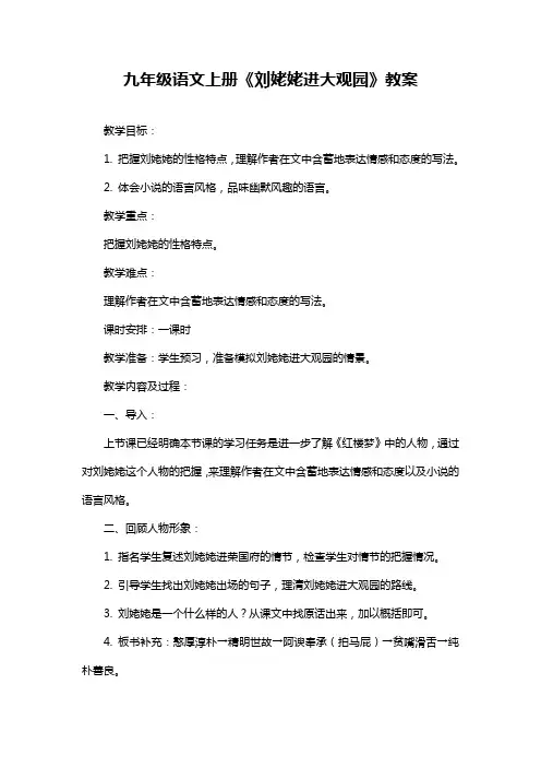九年级语文上册《刘姥姥进大观园》教案