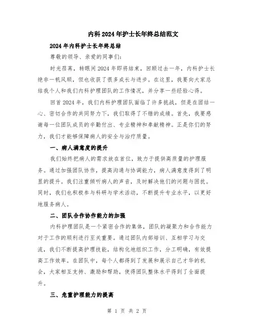 内科2024年护士长年终总结范文