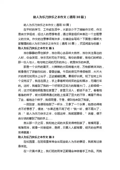 助人为乐乃快乐之本作文（通用30篇）
