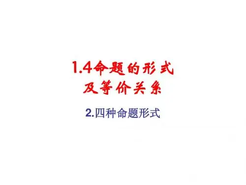 1.4 命题的形式及等价关系 2：四种命题形式